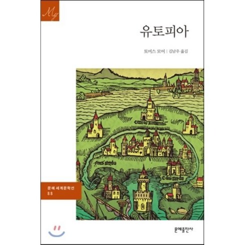 유토피아도록 - 유토피아, 문예출판사, 토머스 모어 저/김남우 역