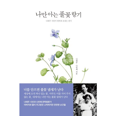 나만 아는 풀꽃 향기, 넥서스, 나태주(저),넥서스,(역)넥서스,(그림)넥서스