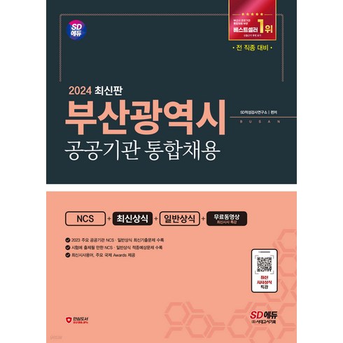 2024 부산광역시 공공기관 통합채용 NCS+최신상식+일반상식+무료동영상 시대고시