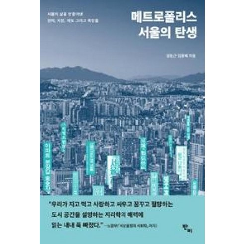 메트로폴리스책 - 메트로폴리스 서울의 탄생 - 임동근 김종배, 단품, 단품