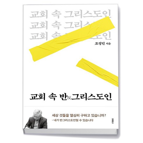 교회속반그리스도인 - 교회 속 반그리스도인 / 두란노