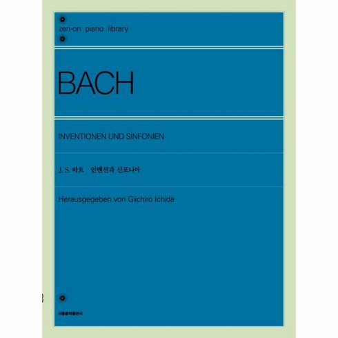 바흐인벤션 - 바흐 인벤션과 신포니아, 서울음악출판사, 젠온악보출판사 편집부