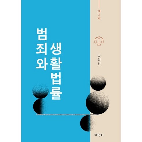 범죄와 생활법률, 송희진, 박영사