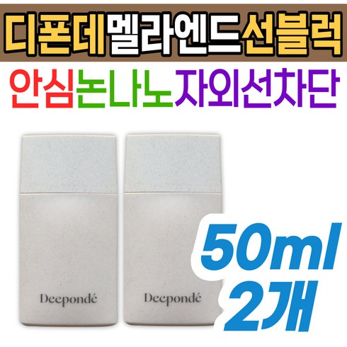 논나노 자외선 차단 디폰데 멜라엔드 민감성 선 블록 크림 케어 미백 톤업 팔자 이마 얼굴 눈 입가 주름 피부 보호 스킨 케어 기초 메이크업 홈쇼핑 쿨링 중년 장년 진정 기미 잡티