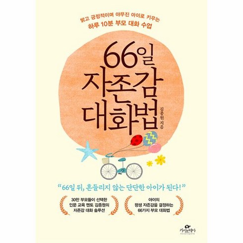 66일 자존감 대화법 밝고 긍정적이며 야무진 아이로 키우는 하루 10분 부모 대화 수업, 상품명, One color | One Size