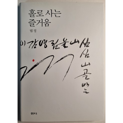 홀로 사는 즐거움 법정 (상급)