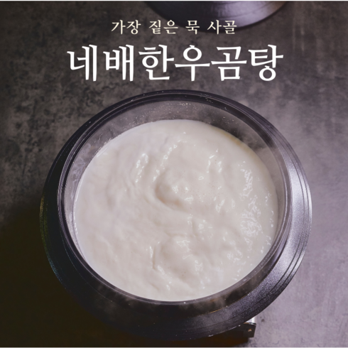 네배한우곰탕 사골 한우곰탕 육수 유아식 곰국 진국 저탄고지 다이어트주아, 800g, 6개