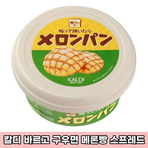 칼디메론빵스프레드 - 일본 KALDI 칼디 바르고 구우면 멜론빵 스프레드 크림 일본직구 빵 스프레드 크림, 1개, 110g