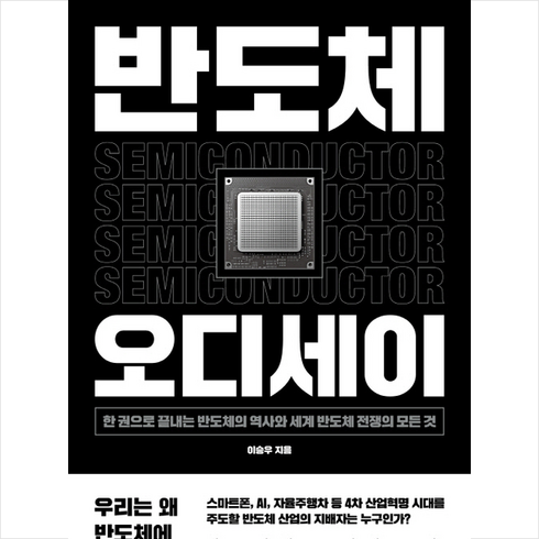 반도체 오디세이 + 미니수첩 증정, 이승우, 위너스북
