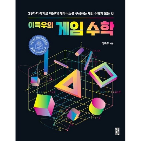 이득우의게임수학 - 이득우의 게임 수학 : 39가지 예제로 배운다 메타버스를 구성하는 수학의 모든 것