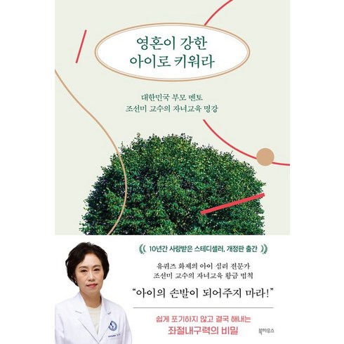 영혼이 강한 아이로 키워라:대한민국 부모 멘토 조선미 교수의 자녀교육 명강, 북하우스, 영혼이 강한 아이로 키워라, 조선미(저),북하우스,(역)북하우스,(그림)북하우스, NSB9791164052202