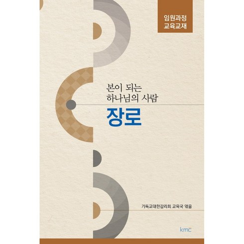 섬기며 본이 되는 장로:기독교대한감리회 임원 과정 교육 교재, 기독교대한감리회