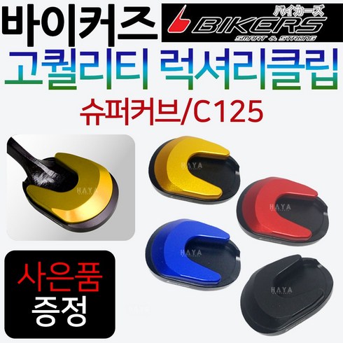 c125 - 바이커즈 C125클립 사이드스탠드/스텐드 C125클립 바이커스/BIKERS C125튜닝 스탠드클립 지지대 C125말발굽 C125튜닝클립 C125튜닝파츠 C125튜닝용품 사이드클립, 쿠/바커C125클립 골드+H링+S씬2+H씬2, 1개