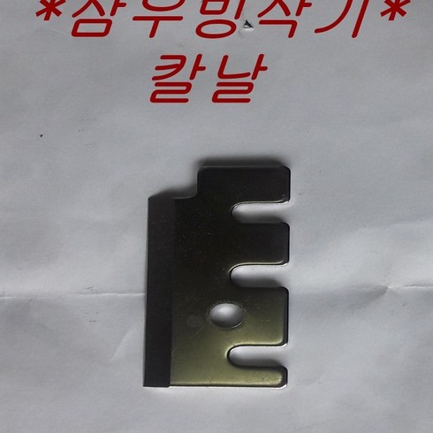 삼우 빙삭기 sis-55 칼날 팥빙수 얼음가는기계