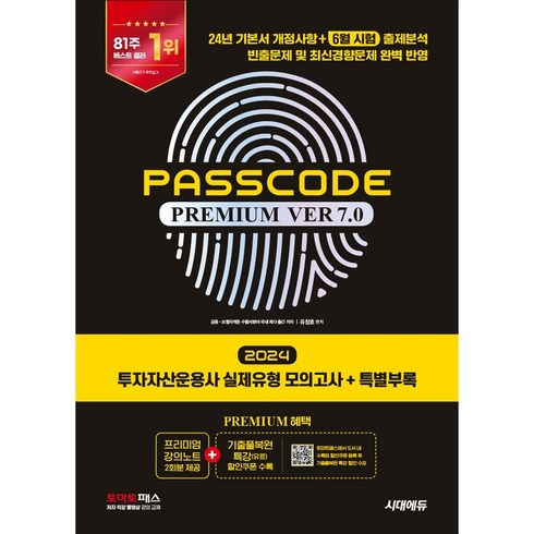 패스코드투자자산운용사 - 2024 투자자산운용사 패스코드 PASSCODE Ver 7.0 (실제유형 모의고사+특별부록 패스코드) 투운사 시대고시