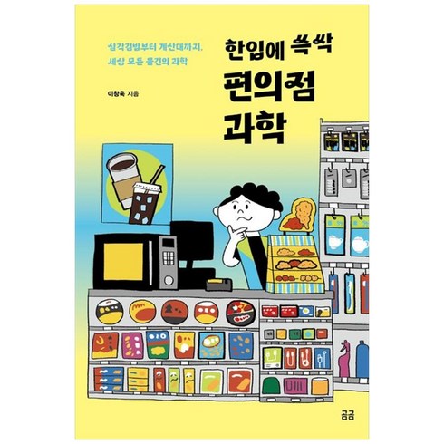 아이와함께 한입에 쓱싹 편의점 과학 휴머니스트