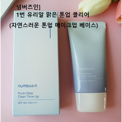 넘버즈인1번 톤업 크림 50ml (SPF50+ PA++++) 1개2개3개5개 #넘버즈인1번유리알맑은톤업클리어 넘버즈인토업크림 넘버즈인메이크업베이스 파데프리 넘버즈인선크림 톤업, 5개