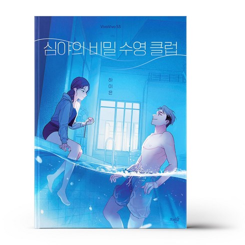 심야의 비밀 수영 클럽