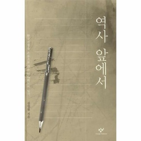 역사 앞에서(양장 보급판):한국전쟁을 온몸으로 겪은 역사학도의 일기, 창비, 김성칠