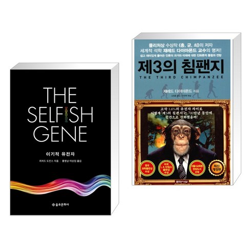 이기적 유전자 The Selfish Gene + 제3의 침팬지 (전2권), 을유문화사