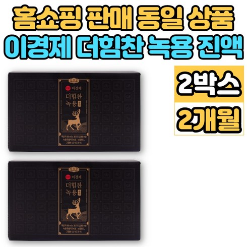 이경제 이경재 더 힘찬 녹용 블랙 진액 추출액 엑기스 액기스 뉴질랜드 녹용 부모님 할아버지 할머니 추석 설 명절 선물, 2개, 66ml, 30포