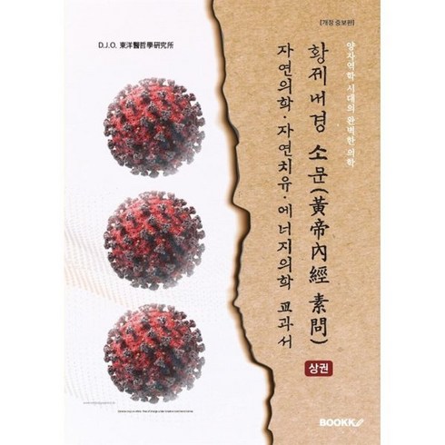 황제내경 소문(黃帝內經 素問) (상) : 자연의학·자연치유·에너지의학 교과서, D.J.O 동양의철학 연구소 저, BOOKK(부크크)