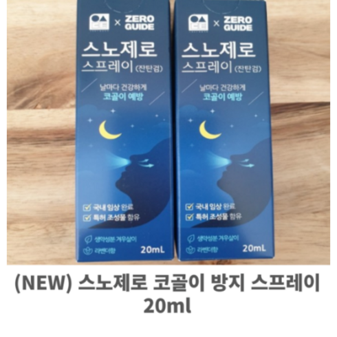 (NEW) 스노제로 코골이 방지 스프레이 20ml 코골이 코골이방지 아빠코골이 스노제로코골이 코잠잠 코골이스프레이, 1개입, 1개