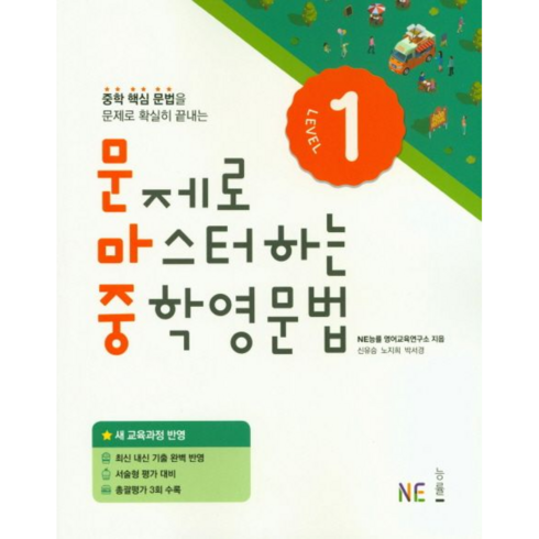 문제로마스터하는중학영문법LEVEL1(18)