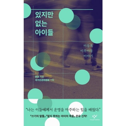 있지만없는아이들 - [창비] 있지만 없는 아이들, 상세 설명 참조, 상세 설명 참조