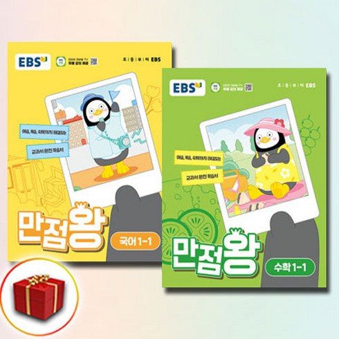 사은품 2024년 펭수 EBS 만점왕 초등 국어+수학 세트 1-1 1학년 1학기