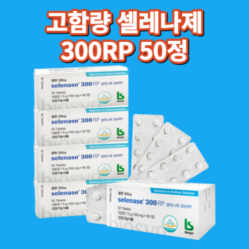 [서우 국내배송] 독일 비오신 고함량 셀레나제 300RP 셀렌 300ug biosyn selenase 50정 1개