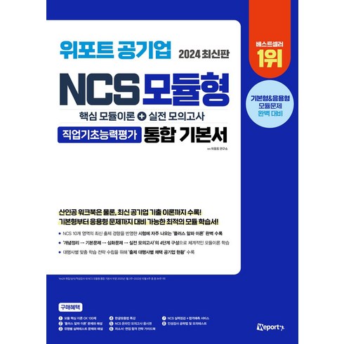 위포트ncs - 2024 위포트 공기업 NCS 모듈형 통합 기본서, 위포트 연구소(저)