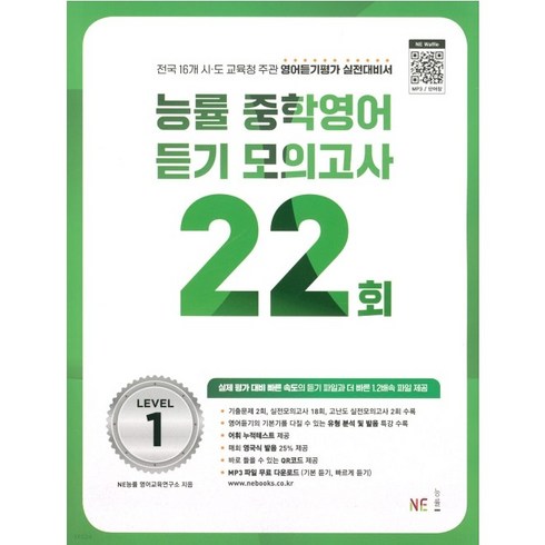 능률 중학영어듣기 모의고사 22회 Level 1