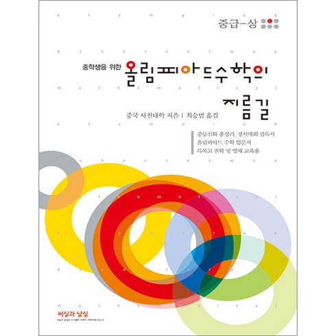 중학생을 위한 올림피아드 수학의 지름길(중급-상) 씨실과 날실 9791189017361, 크리스탈링2권(반품교환불가)