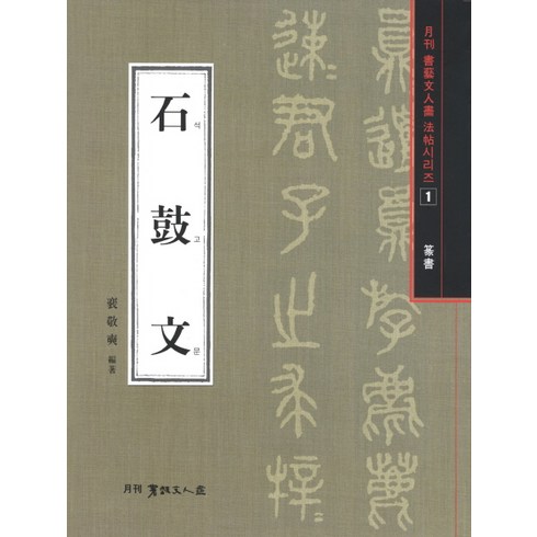 정명석의실체 - 석고문(전서), 서예문인화, 배경석 저