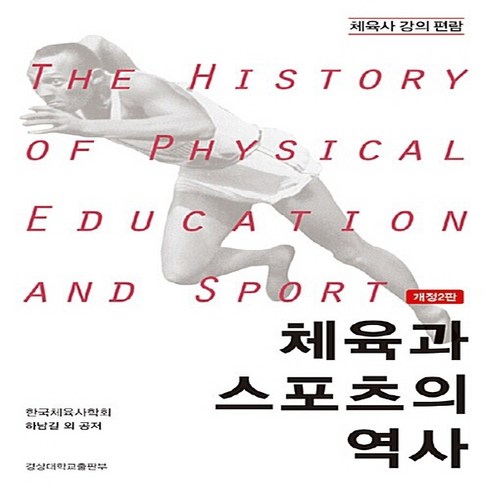 NSB9788962571226 새책-스테이책터 [체육과 스포츠의 역사]-개정2판-경상국립대학교출판부-하남길 지음-체육-20160908 출간-판형 15, 체육과 스포츠의 역사