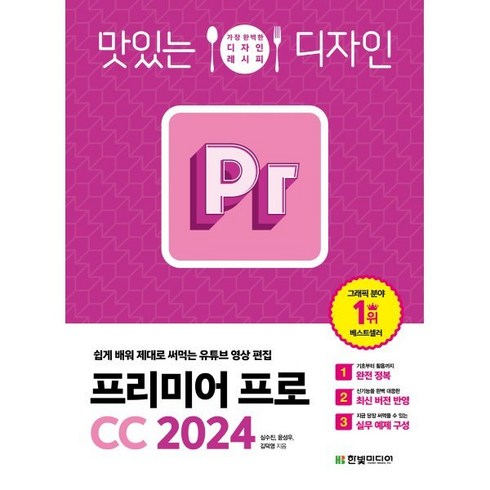 프리미어프로구매 - 맛있는 디자인 프리미어 프로 CC 2024 : 쉽게 배워 제대로 써먹는 유튜브 영상 편집, 한빛미디어, 심수진,윤성우,김덕영 공저