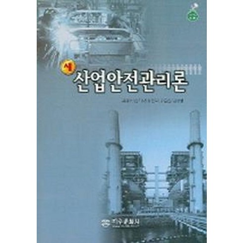산업안전관리론 (새), 지구문화사, 김용수 외 공저