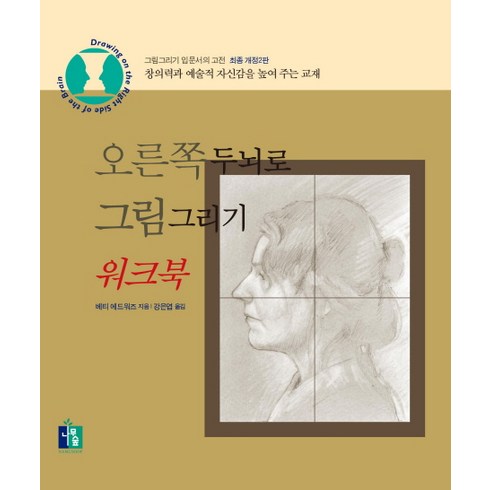 오른쪽 두뇌로 그림그리기: 워크북, 나무숲, 베티 에드워즈 저/강은엽 역