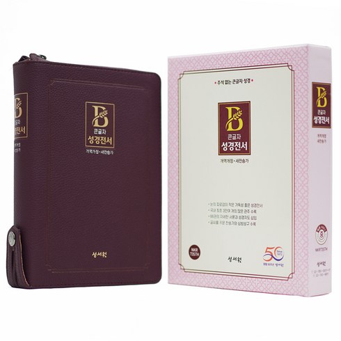 부모님성경 임직성경 큰글자 성경전서 개역개정 새찬송가 NKR73STH (버건디 / 지퍼 / 색인 / 중), 버건디