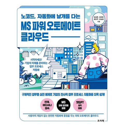 노코드 자동화에 날개를 다는 MS 파워 오토메이트 클라우드 : 시작하세요! 기업의 미래를 준비하는 업무 프로세스 자동화, 프리렉