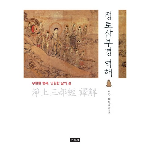 정토삼부경 - 정토삼부경 역해:무한한 행복 영원한 삶의 길, 운주사