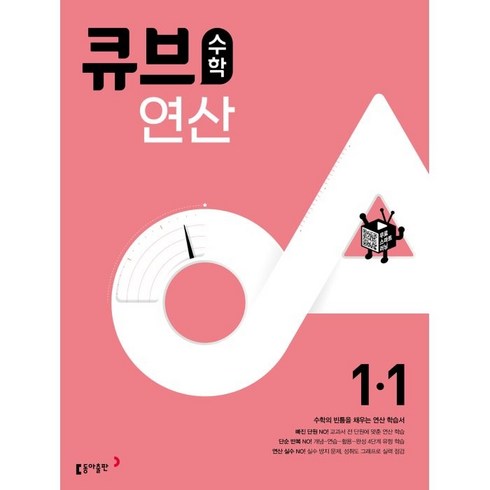 큐브수학 연산 초등 1-1(2023), 동아출판, 1학기, 초등1학년