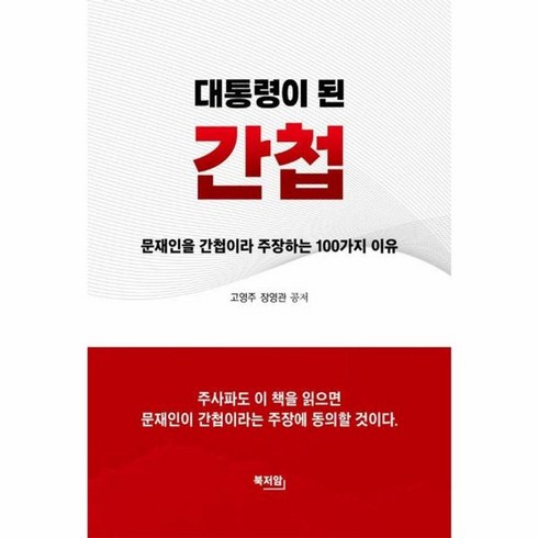 대통령이된간첩 - 웅진북센 대통령이 된 간첩 문재인을 간첩이라 주장하는 100가지 이유, One color | One Size