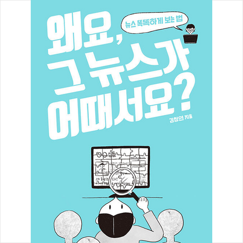 동녘 왜요 그 뉴스가 어때서요 +미니수첩제공, 김청연