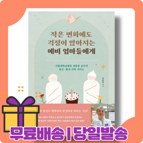 작은 변화에도 걱정이 많아지는 예비 엄마들에게 : 여성을 위하여 [당일발송|사은품|무료배송]