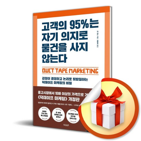 고객의 95％는 자기 의지로 물건을 사지 않는다 (사 은 품 증 정)