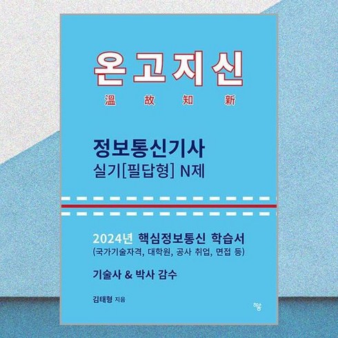 온고지신정보통신기사 - 2024 온고지신 정보통신기사 실기(필답형) N제, 상세페이지 참조