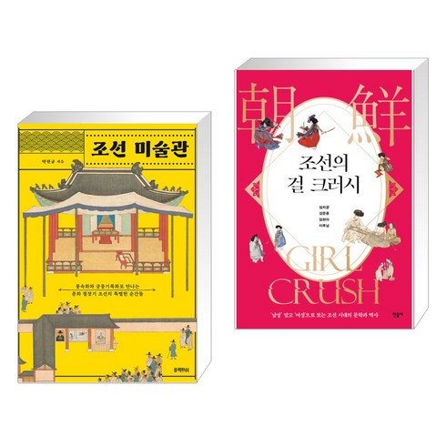 조선 미술관 + 조선의 걸 크러시 (전2권), 블랙피쉬