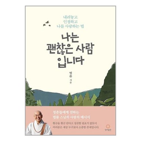 [정토출판]나는 괜찮은 사람입니다 : 내려놓고 인정하고 나를 사랑하는 법, 정토출판, 법륜